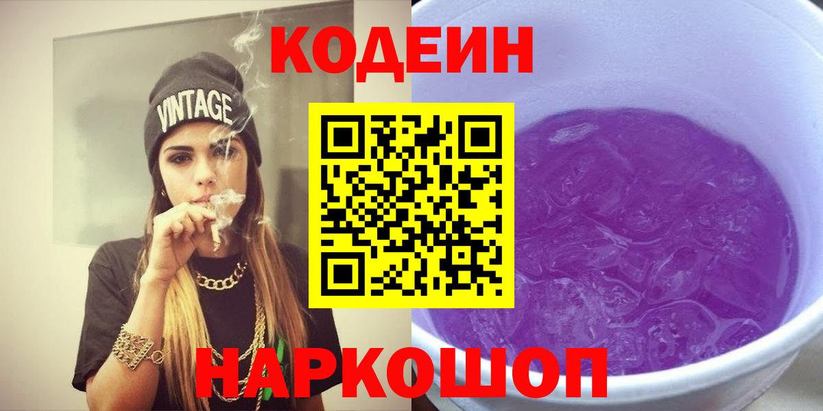 Кодеин Purple Drank Воркута